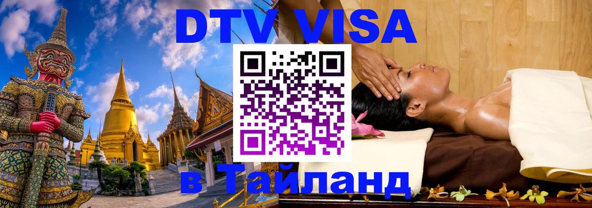 DTV виза Тайланд 