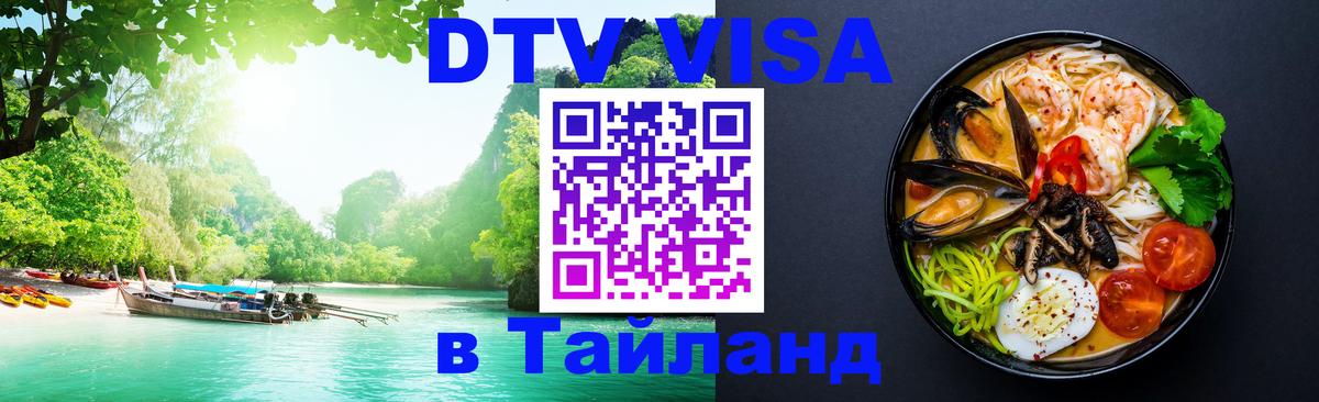 DTV Visa Тайланд купить Чита 